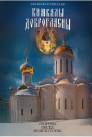 Кимвалы доброгласны. В помощь родителям. Сборник бесед об искусстве
