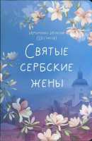 Святые сербские жены (Вольный Странник) (Иеромонах Игнатий). Иеромонах Игнатий