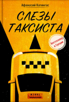 Слёзы таксиста (Вольный Странник). Катингас А.