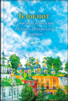 Артблокнот с наставлениями Псково-Печерских старцев