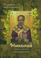 Николай твой святой покровитель. Подарок имениннику. Сост. Рожнёва О.Л.