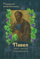 Павел твой святой покровитель. Подарок имениннику. Сост. Рожнёва О.Л.