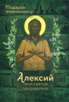 Алексий твой святой покровитель. Подарок имениннику