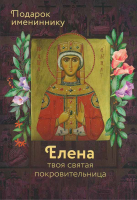 Елена твоя святая покровительница. Подарок имениннику