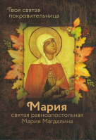 Святая равноапостольная Мария Магдалина. Твоя святая покровительница