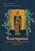 Святая великомученица Екатерина. Твоя святая покровительница. Сост. Рожнёва О.Л.
