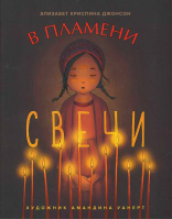 В пламени свечи. Э. К. Джонсон