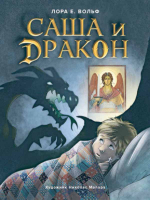 Саша и дракон: рассказ для детей. Лора Е. Вольф