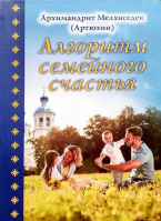 Алгоритм семейного счастья. Архим. Мелхиседек Артюхин
