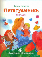 Потягушеньки. Пестушки. Капустюк Н.