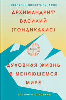 Духовная жизнь в меняющемся мире. 12 слов о спасении. Архим. Василий (Гондикакис)