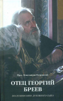 Отец Георгий Бреев: воспоминания духовного сына. Прот. К. Островский