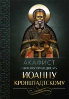 Акафист святому праведному Иоанну Кронштадтскому