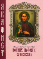 Акафист великомученику Иоанну Сочавскому