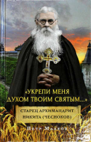 Укрепи меня Духом Твоим Святым. Малков П.Ю.