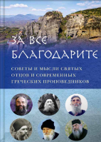 За всё благодарите. Вершинина Е. А.