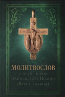 Молитвослов с поучениями архимандрита Иоанна (Крестьянкина): карманный