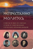 Непрестанно молитесь. Вершинина Е. А.
