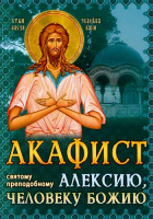 Акафист святому преподобному Алексию Человеку Божиему