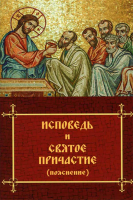 Исповедь и Святое Причастие (пояснение)