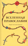 Вселенная Православия. Иер. А. Борисов