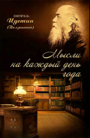 Мысли на каждый день года. Святитель Иустин (Полянский)
