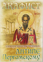 Акафист священномученику Антипе Пергамскому