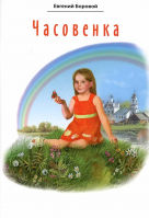 Часовенка: стихи для детей. Боровой Евгений