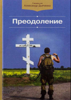 Преодоление: сборник. Прот. А. Дьяченко