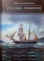 Русский Робинзон. Н. Сибиряков