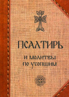 Псалтирь и молитвы по усопшим