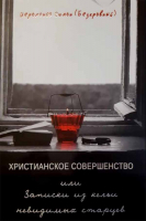 Христианское совершенство или записки из кельи невидимых старцев. Иером. Симон (Безкровный)
