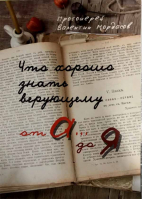 Что хорошо знать верующему от А до Я. Прот. В. Мордасов