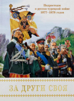 За други своя. Подросткам о русско-турецкой войне 1877-187 годов. Проказов Б.