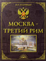 Москва - Третий Рим. Альбом. Кудрявцев М.