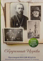 Обрученный Церкви. Протоиерей Иосиф Фудель. Жизнеописание. Воспоминания. Письма К.Н. Леонтьеву
