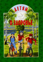 Детям о здоровье. сост. Михаленко Е.