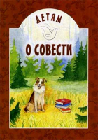 Детям о совести. сост. Попов В.
