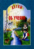 Детям об учении. сост. Михаленко Е.