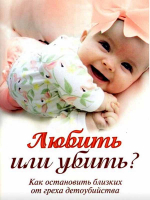 Любить или убить? Как остановить близких от греха детоубийства