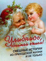 Улыбнись, обнимая ёжика! Смешные истории из приходской жизни и не только. Сост. Фомин А.В.
