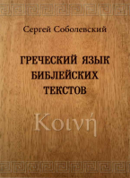 Греческий язык библейских текстов. Соболевский С.