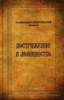 Пострижение в монашество. Архим. И. Беляев