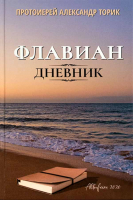 Флавиан. Дневник. Прот. А. Торик