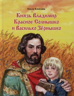 Князь Владимир Красное Солнышко и Василько Зёрнышко. Клюкина Ольга