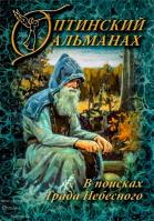 Оптинский альманах. В поисках Града Небесного