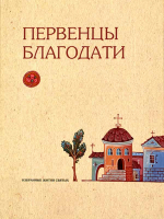 Первенцы благодати. Избранные жития святых
