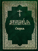 Минея общая на ц/сл