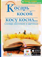 Косарь косой косу косил... Словарь омонимов в картинках