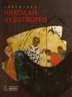 Уценка Святитель Николай Чудотворец. Русская икона: образы и символы
